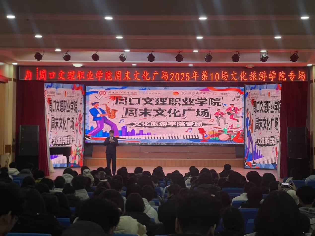 周口文理职业学院成功举办周末文化广场2025年第十场演出