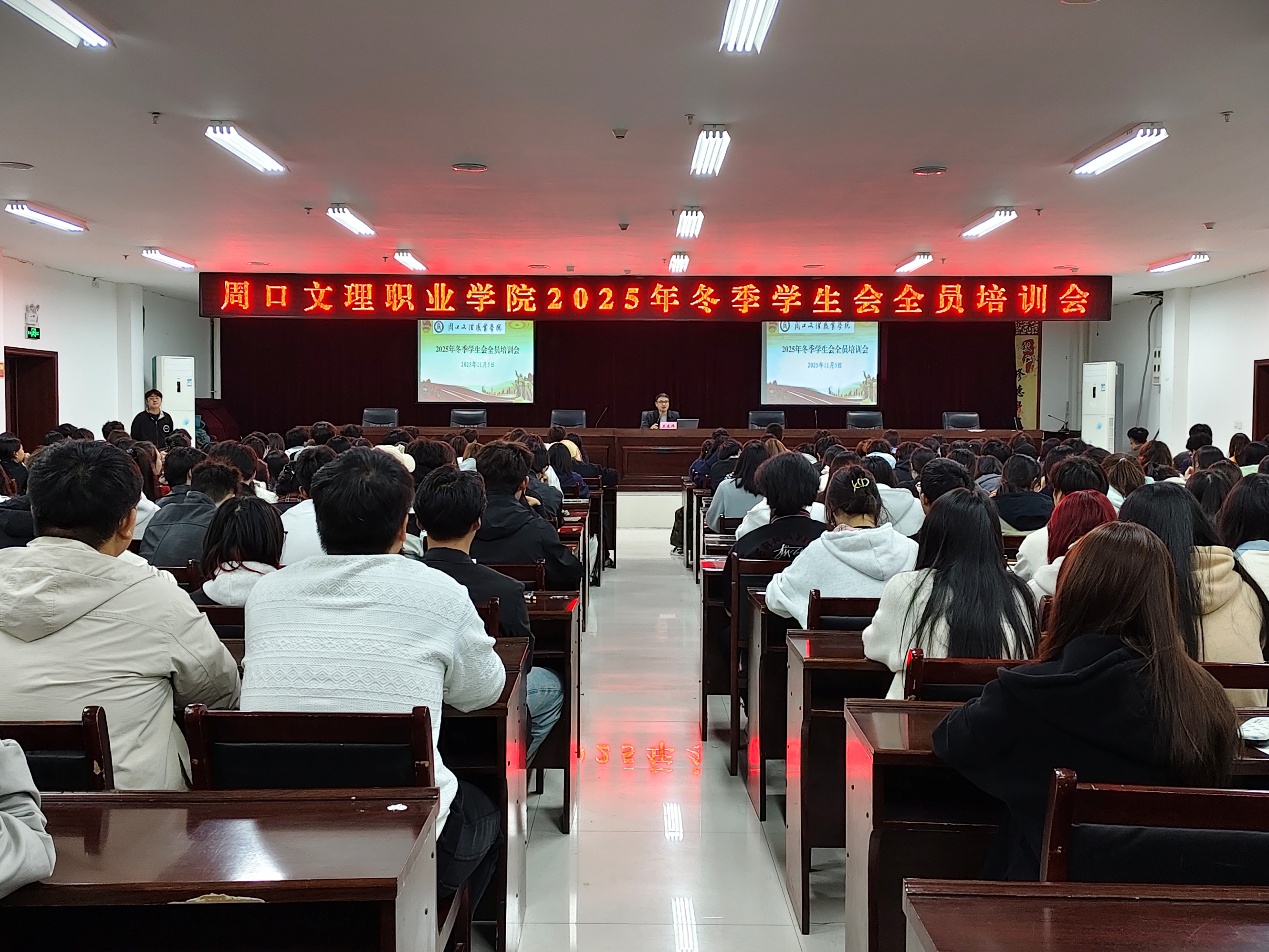 淬炼服务初心 凝聚青春力量——周口文理职业学院2025年冬季学生会全员培训会成功举办