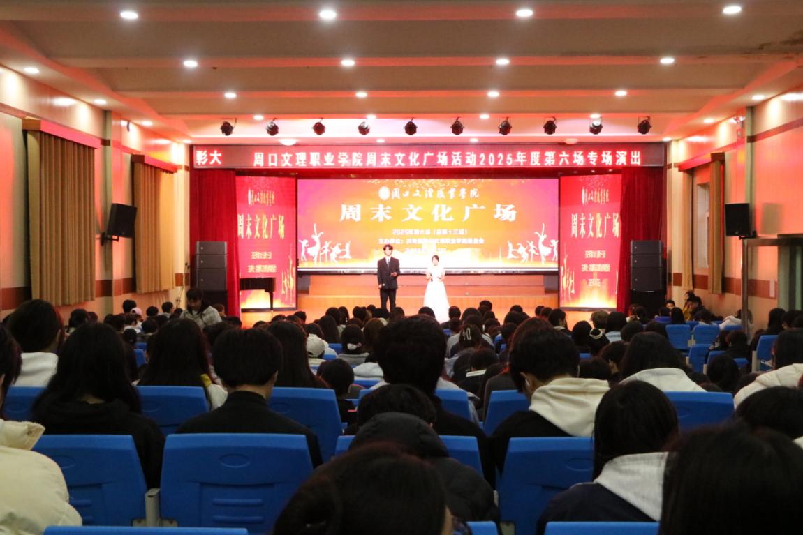艺彩飞扬绽青春,文化润心谱新篇——周口文理职业学院2025年度第六场周末文化广场活动圆满举行