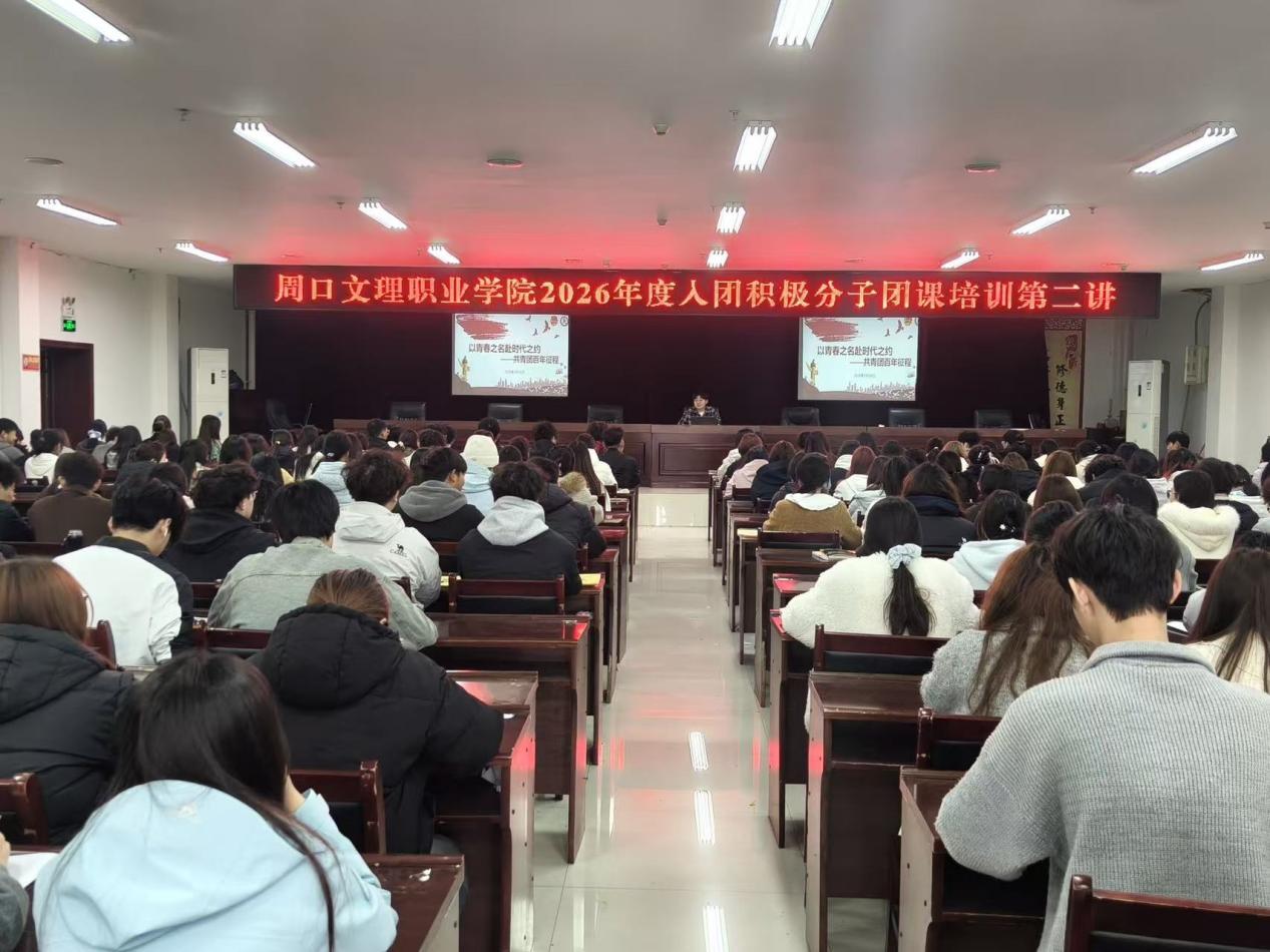 筑牢信仰根基 勇担青春使命——周口文理职业学院入团积极分子团课培训第二讲顺利举行
