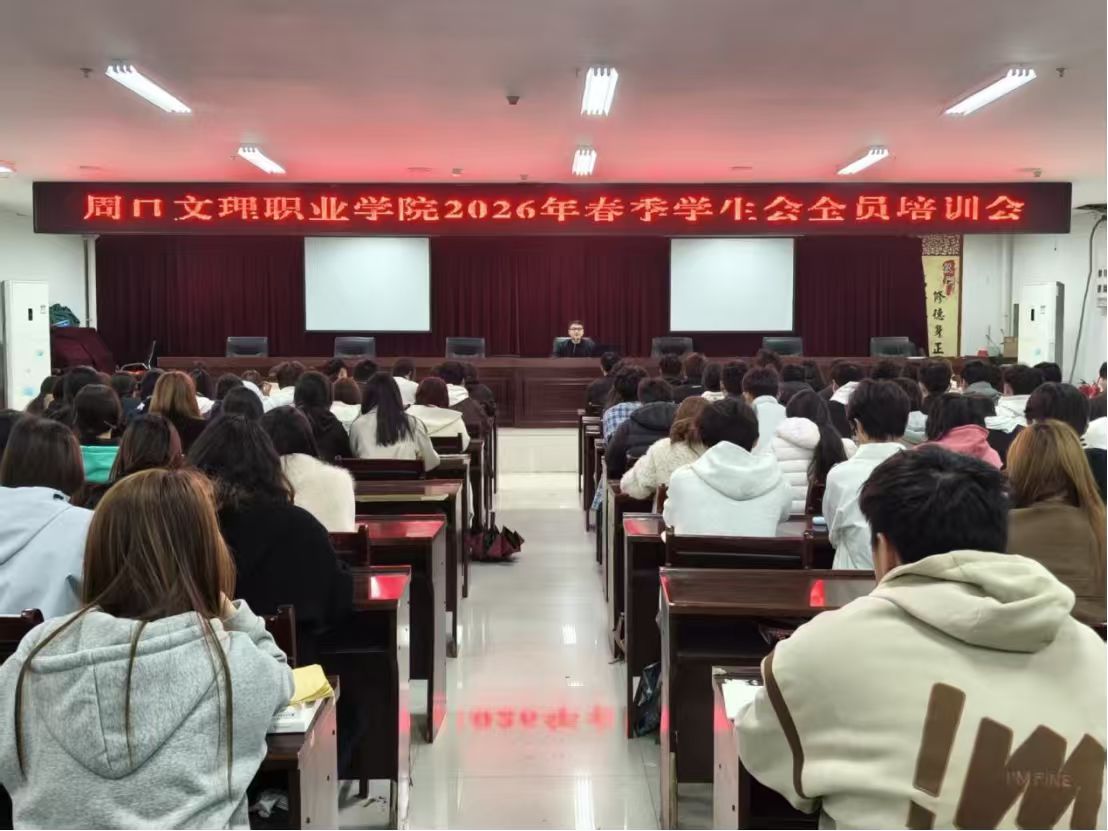 强基固本  砺行致远——周口文理职业学院召开2026年春季学生会全员培训会
