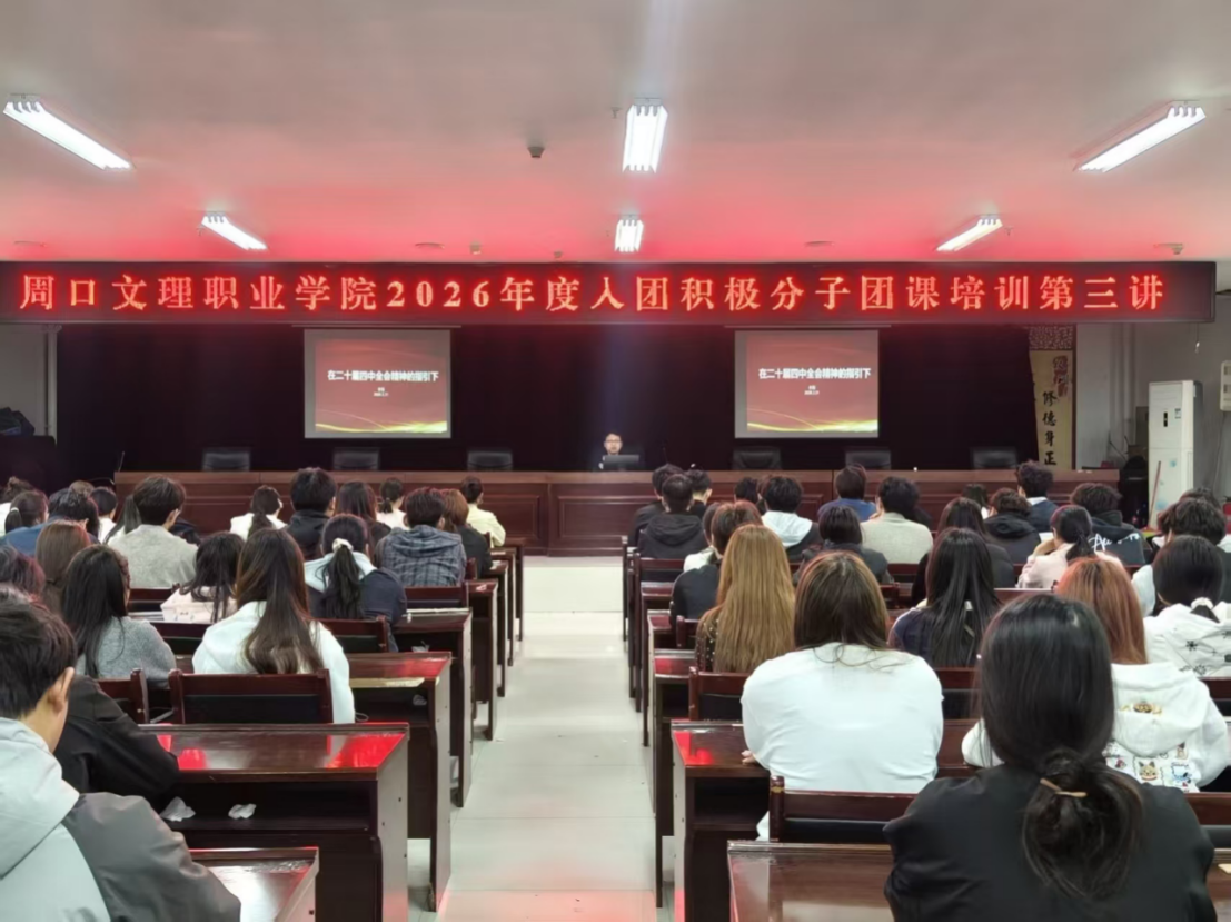 铸魂培根育人  青春向党奋进——我校成功开展2026年度入团积极分子团课第三讲培训