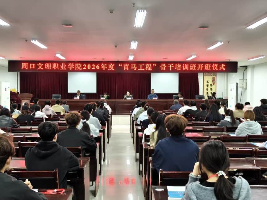 铸魂育青马 奋进新征程——周口文理职业学院2026年度“青马工程”骨干培训班开班仪式隆重举行