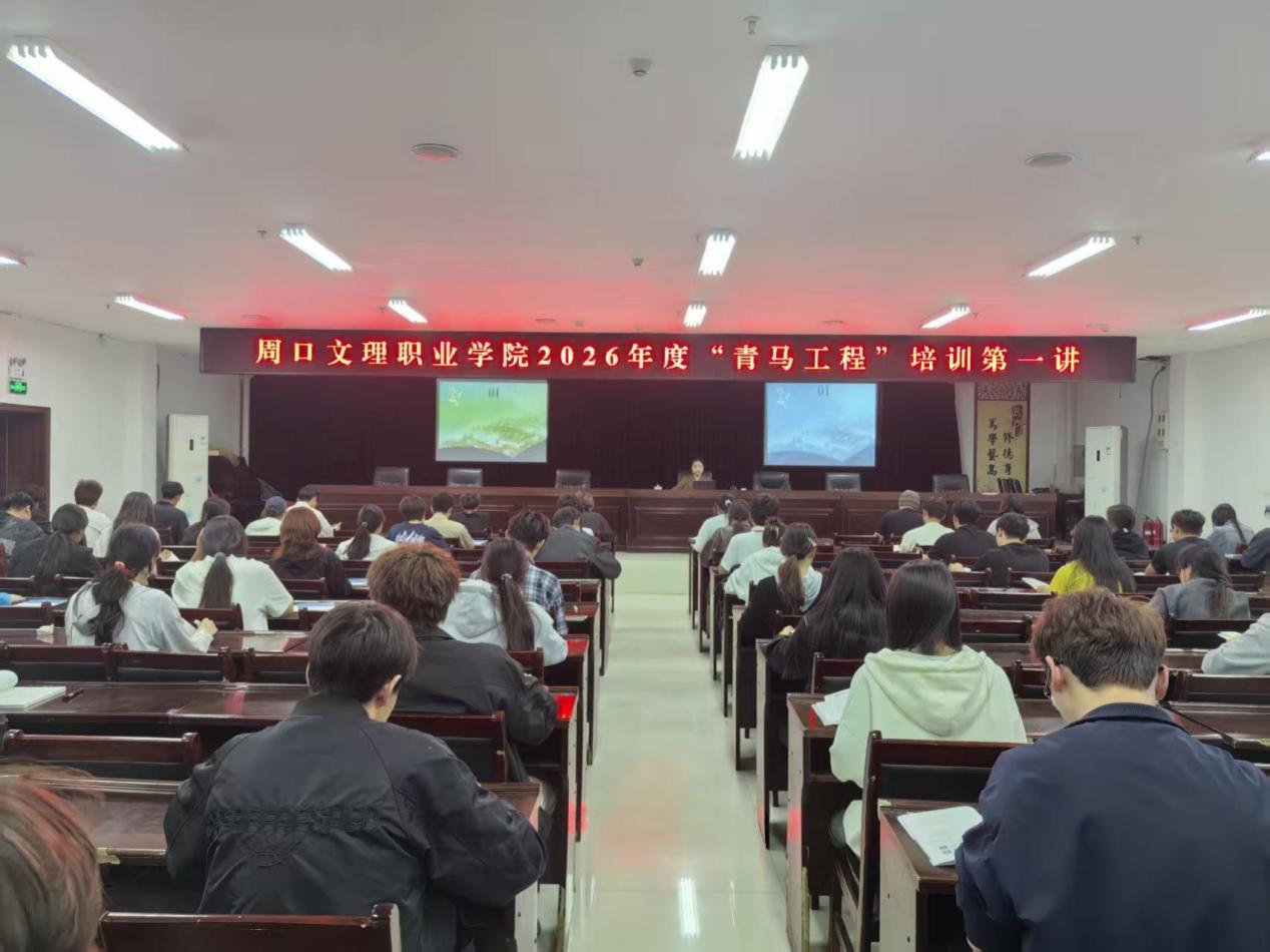 筑牢信仰之基  勇担青春使命——周口文理职业学院2026年“青马工程”第一讲开讲