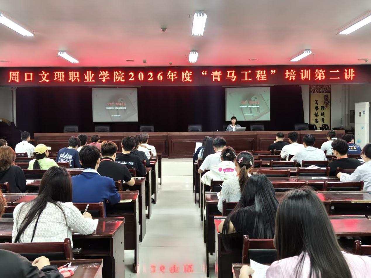 周口文理职业学院2026年度“青马工程”第二讲专题培训顺利开展