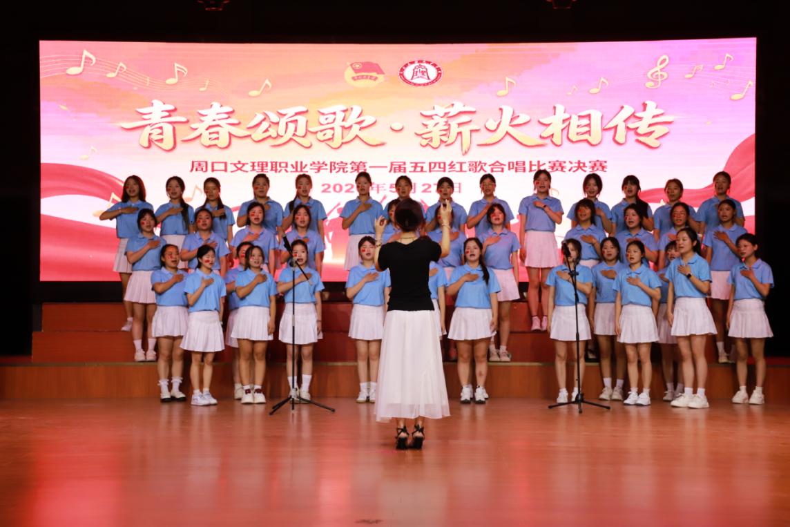 青春颂歌·薪火相传｜我校成功举办首届五四红歌合唱比赛
