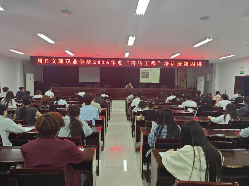 周口文理职业学院2026年度“青马工程”培训班第四讲顺利开讲